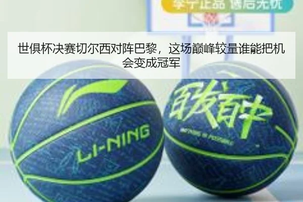世俱杯决赛切尔西对阵巴黎，这场巅峰较量谁能把机会变成冠军